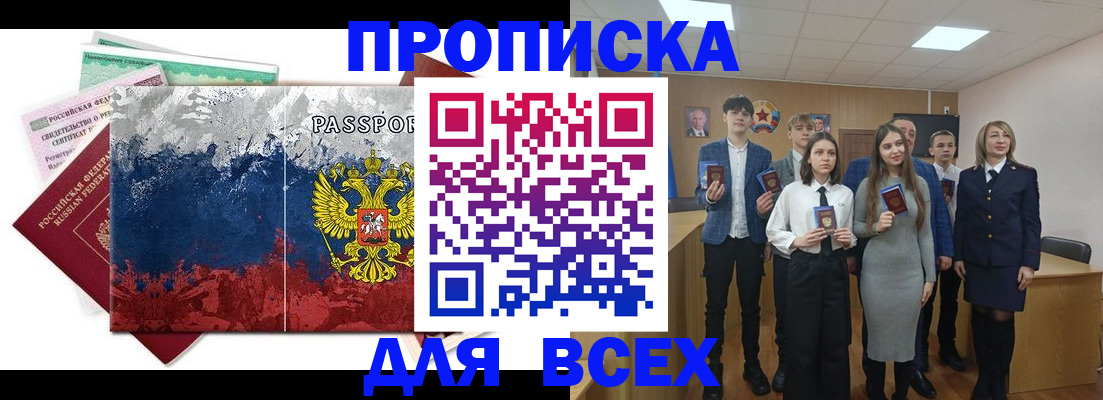 купить прописку в Боре